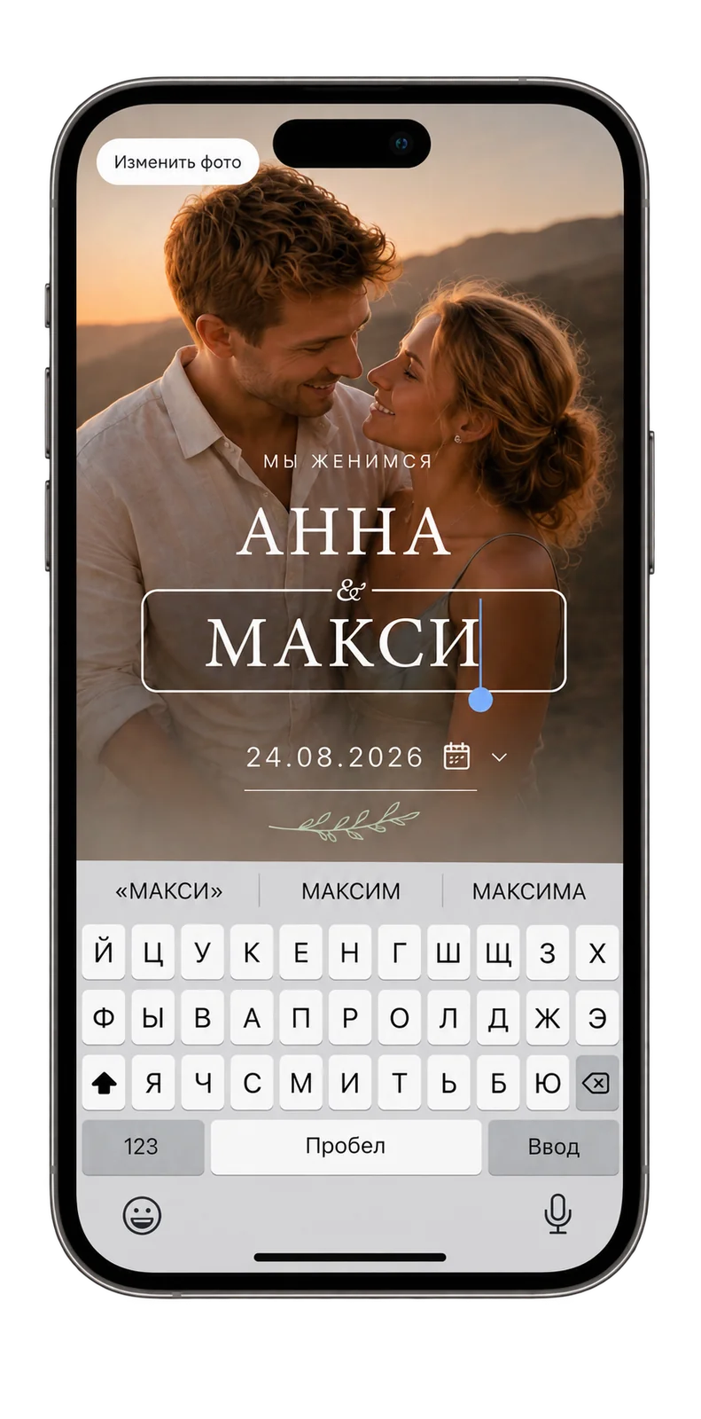 Редактирование приглашения прямо на смартфоне