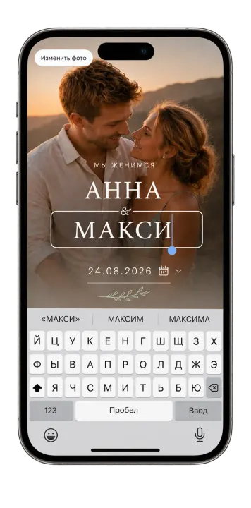Редактирование приглашения прямо на смартфоне